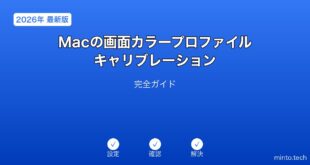 【2026年最新版】Macの画面カラープロファイル・キャリブレーション完全ガイド