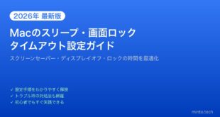 【2026年最新版】Macのスリープ・画面ロックのタイムアウト時間を設定する方法【完全ガイド】