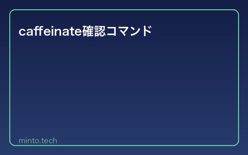 caffeinate確認コマンド