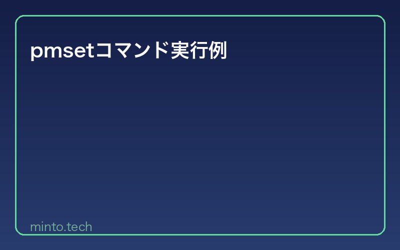 pmsetコマンド実行例