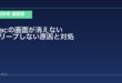 【2026年最新版】Macの画面が消えない・スリープしない原因と対処法