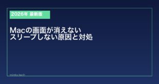 【2026年最新版】Macの画面が消えない・スリープしない原因と対処法
