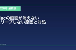 【2026年最新版】Macの画面が消えない・スリープしない原因と対処法