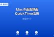 Mac画面録画QuickTime活用ガイド