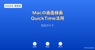 【2026年最新版】Macの画面録画・QuickTime活用完全ガイド