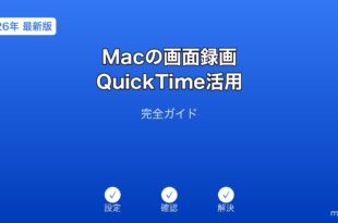 Mac画面録画QuickTime活用ガイド