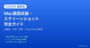 【2026年最新版】Macの画面収録・スクリーンショット完全ガイド【全機能・活用術】
