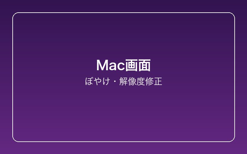 mac-screen-resolution-blurry-fix 設定画面
