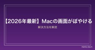 【2026年最新】Macの画面がぼやける・解像度がおかしい時の対処法