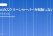 【2026年最新版】Macのスクリーンセーバーが起動しない・動かない原因と対処法【完全ガイド】