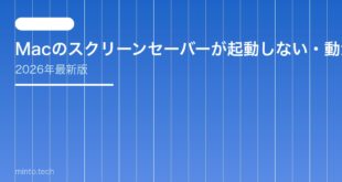 【2026年最新版】Macのスクリーンセーバーが起動しない・動かない原因と対処法【完全ガイド】