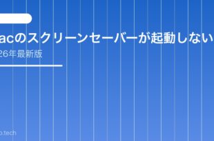 【2026年最新版】Macのスクリーンセーバーが起動しない・動かない原因と対処法【完全ガイド】