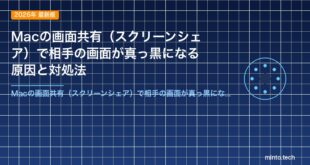 Macの画面共有（スクリーンシェア）で相手の画面が真っ黒になる原因と対処法