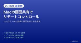 【2026年最新版】MacのScreen Sharing（画面共有）でリモートコントロールする方法【完全ガイド】