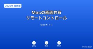 【2026年最新版】Macの画面共有・リモートコントロール完全ガイド