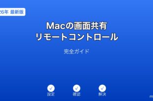 Mac画面共有リモートコントロールガイド