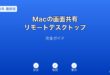 Mac画面共有リモートデスクトップガイド