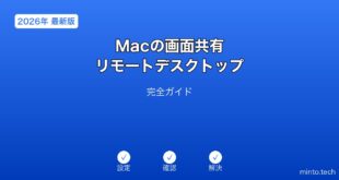 【2026年最新版】Macの画面共有・リモートデスクトップ設定完全ガイド