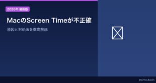 【2026年最新版】MacのスクリーンタイムScreen Timeの記録が不正確・正しくカウントされない原因と対処法