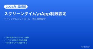 【2026年最新版】MacのスクリーンタイムでApp制限・ペアレンタルコントロール完全ガイド