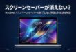 Macのスクリーンセーバーが消えない原因と対処法