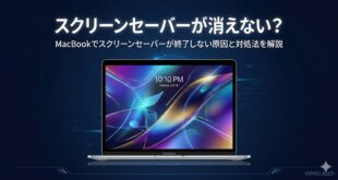 【2026年最新版】Macのスクリーンセーバーが消えない・OFFにならない原因と対処法【完全ガイド】