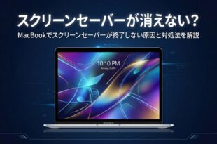 Macのスクリーンセーバーが消えない原因と対処法
