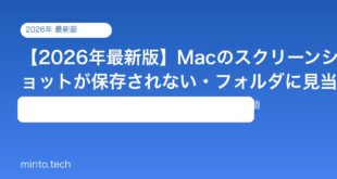 【2026年最新版】Macのスクリーンショットが保存されない・フォルダに見当たらない原因と対処法【完全ガイド】