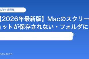 【2026年最新版】Macのスクリーンショットが保存されない・フォルダに見当たらない原因と対処法【完全ガイド】