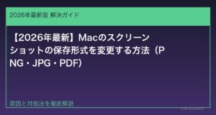 【2026年最新】Macのスクリーンショットの保存形式を変更する方法（PNG・JPG・PDF）