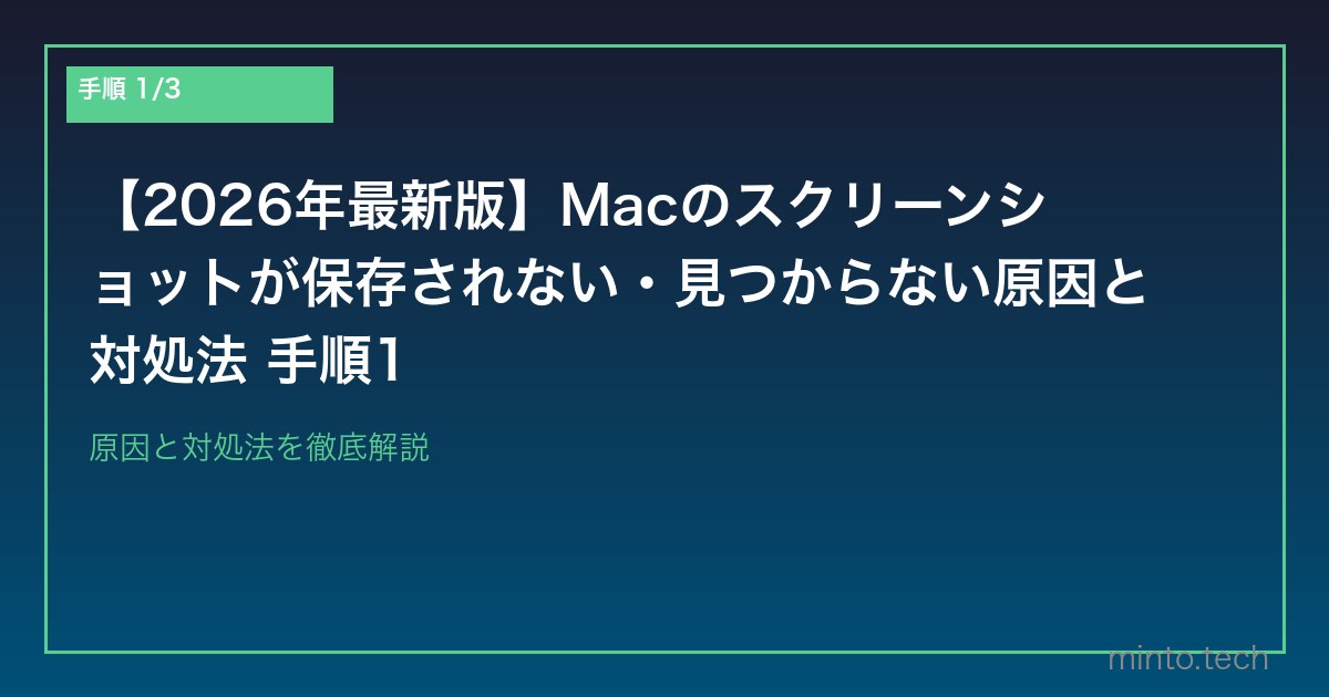 【2026年最新版】Macのスクリーンショットが保存されない・見つからない原因と対処法 手順1