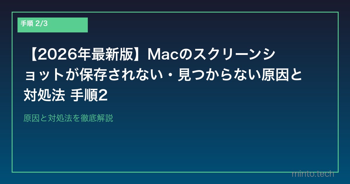 【2026年最新版】Macのスクリーンショットが保存されない・見つからない原因と対処法 手順2