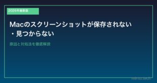 【2026年最新版】Macのスクリーンショットが保存されない・見つからない原因と対処法