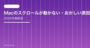 【2026年最新版】Macのスクロールが動かない・おかしい原因と対処法【完全ガイド】
