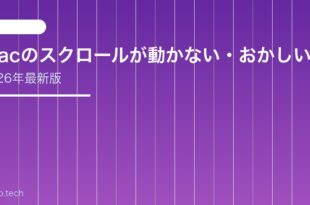 【2026年最新版】Macのスクロールが動かない・おかしい原因と対処法【完全ガイド】