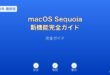 macOSSequoia新機能ガイド