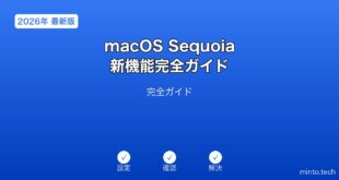 macOSSequoia新機能ガイド