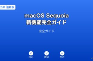 macOSSequoia新機能ガイド