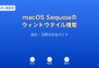 macOSSequoiaウィンドウタイルガイド