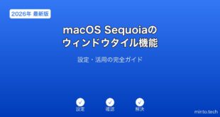 【2026年最新版】macOS Sequoiaのウィンドウタイル機能完全ガイド