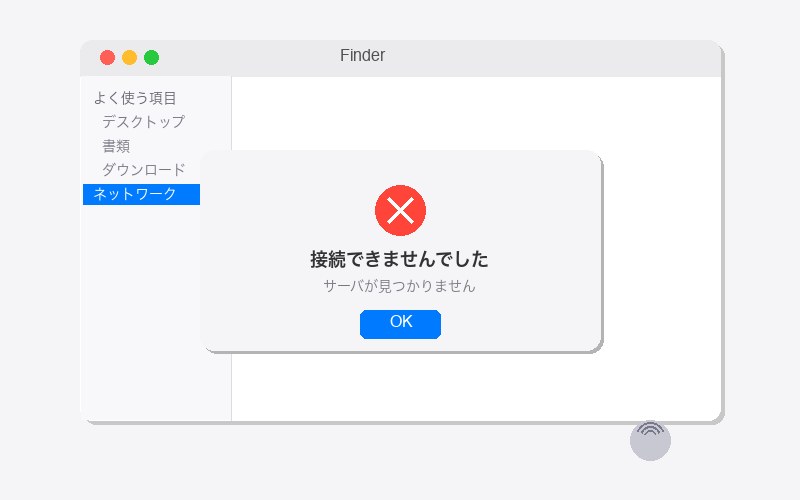 Finderの接続エラーダイアログ