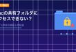 Mac共有フォルダにアクセスできないアイキャッチ