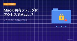 【2026年最新版】Macの共有フォルダにアクセスできない・ファイル共有できない原因と対処法