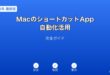 MacショートカットApp自動化ガイド