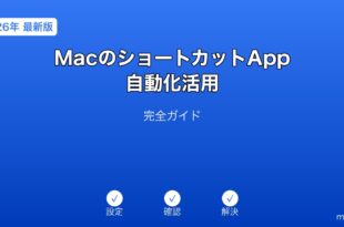 MacショートカットApp自動化ガイド