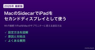 【2026年最新版】MacのSidecar（サイドカー）でiPadをセカンドディスプレイとして使う方法【完全ガイド】