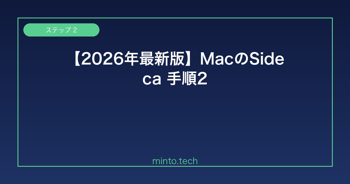 【2026年最新版】MacのSidecarでiPadに接続できない・表示されない原因と解決方法【完全ガイド】 手順2