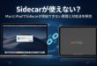 MacでSidecarが使えない原因と対処法