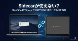 【2026年最新版】MacでSidecarが使えない・iPadに接続できない原因と対処法【完全ガイド】