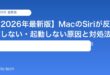 【2026年最新版】MacのSiriが反応しない・起動しない原因と対処法【完全ガイド】